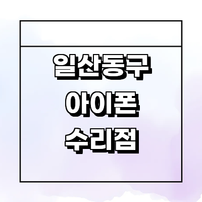 고양 일산동구 아이폰수리