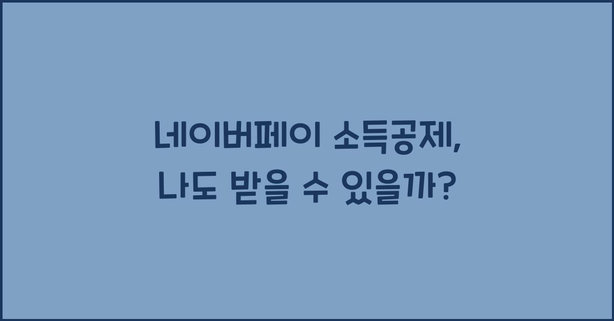 네이버페이 소득공제