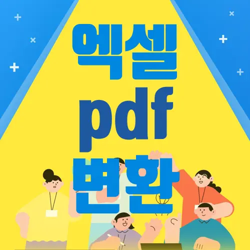 엑셀 pdf 변환