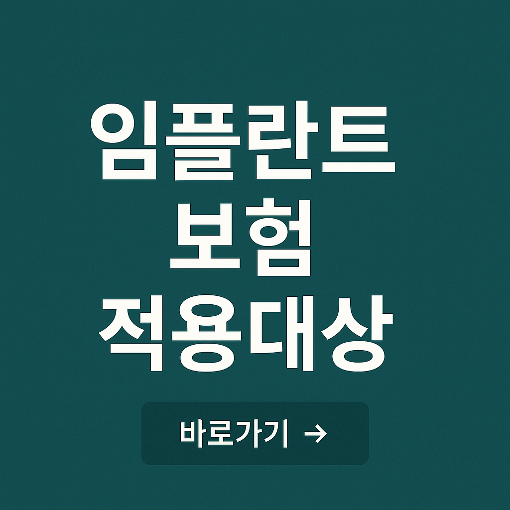 치과 임플란트 건강보험 적용 대상과 혜택 완전 정리
