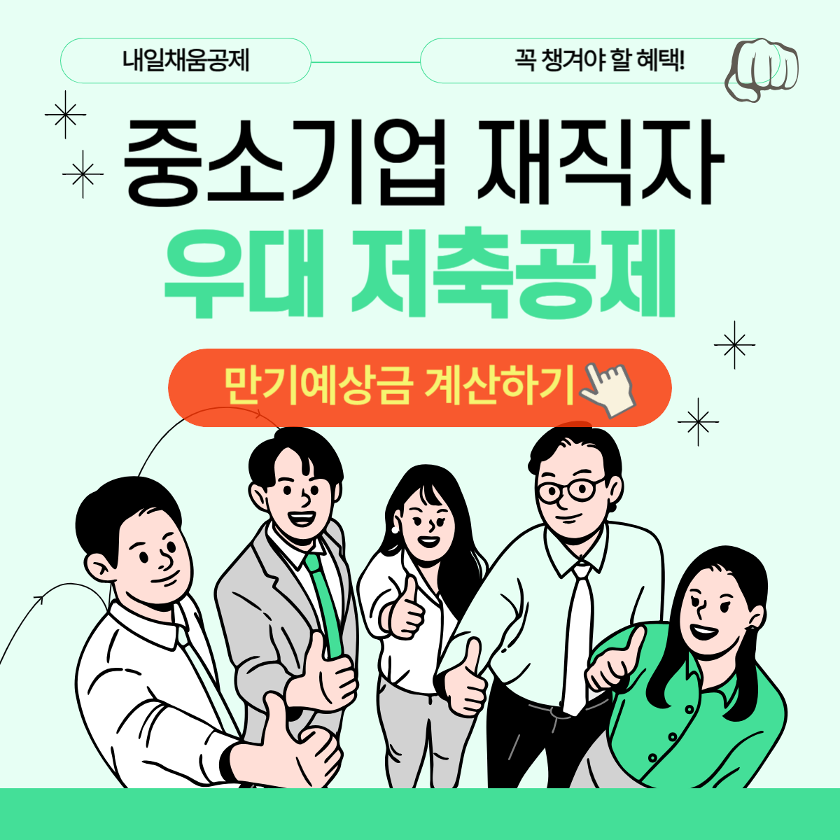 중소기업 재직자 우대 저축공제 가입 서류 조건 혜택 해지