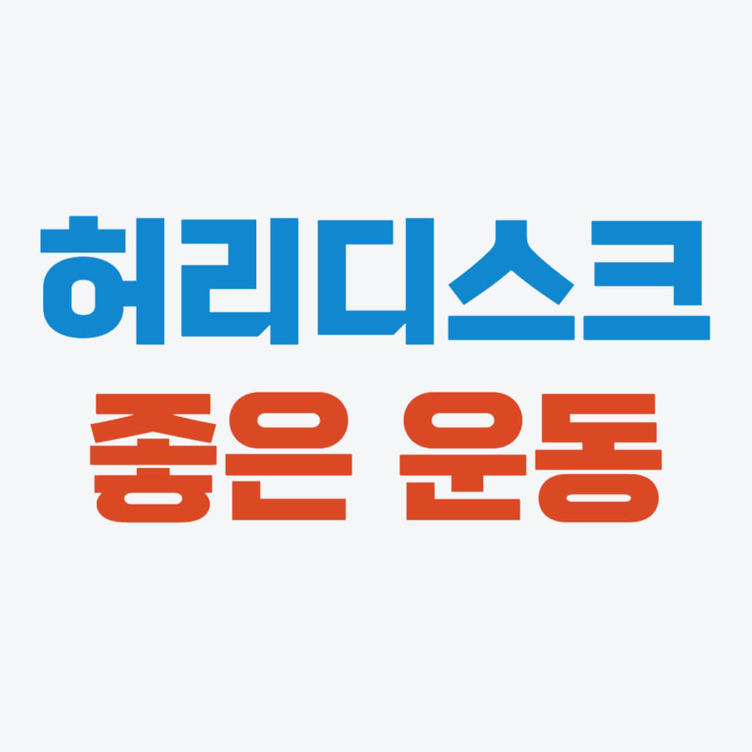 허리디스크에 좋은 운동