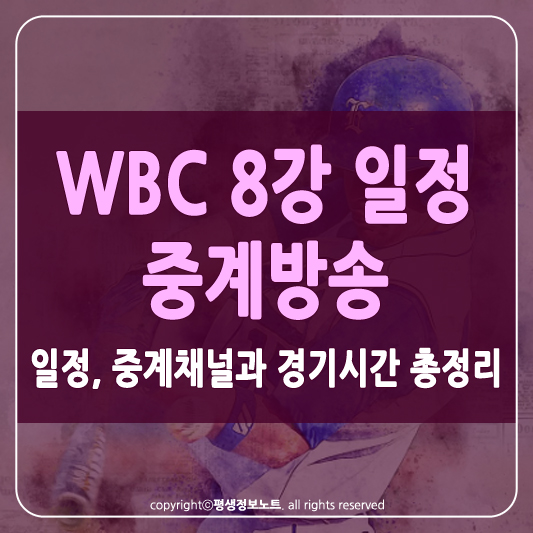WBC 8강일정 썸네일