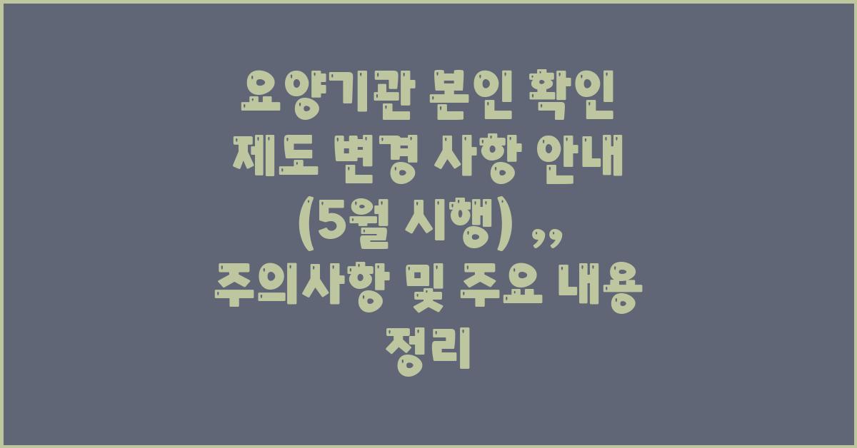 요양기관 본인 확인 제도 변경 사항 안내 (5월 시행)