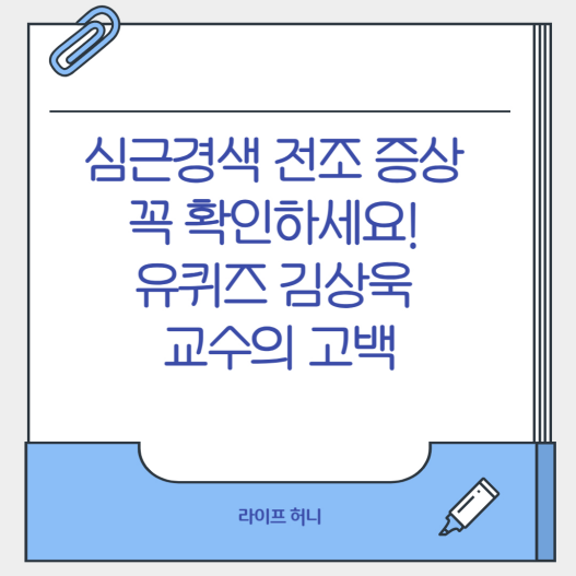 심근경색 전조 증상