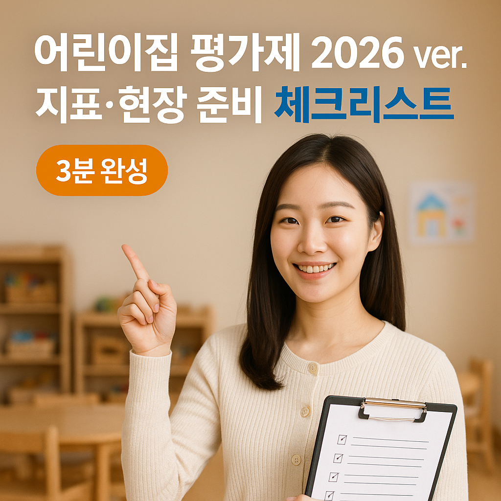 어린이집 평가제 2026 ver. | 지표·현장 준비 체크리스트