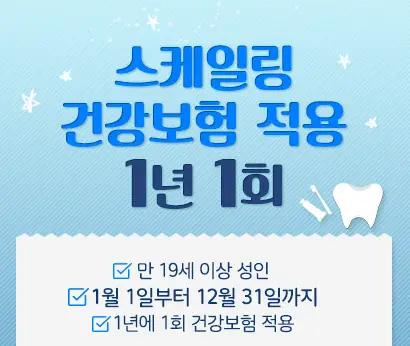 스케일링-건강보험-혜택