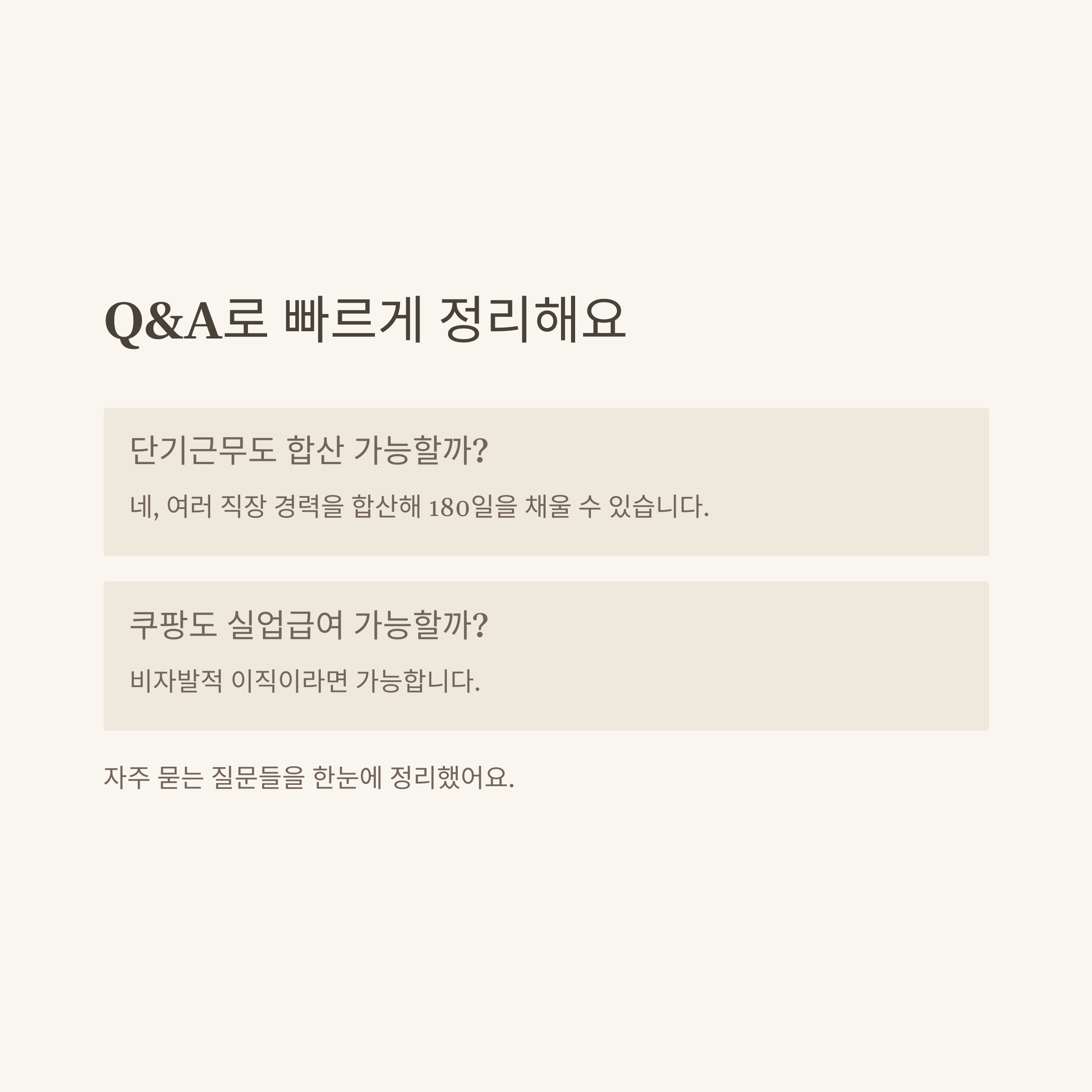 계약직 실업급여 총정리: 1개월&middot;3개월&middot;6개월&middot;1년&middot;단기&middot;무기계약직&middot;쿠팡까지 조건&middot;신청법&middot;FAQ9