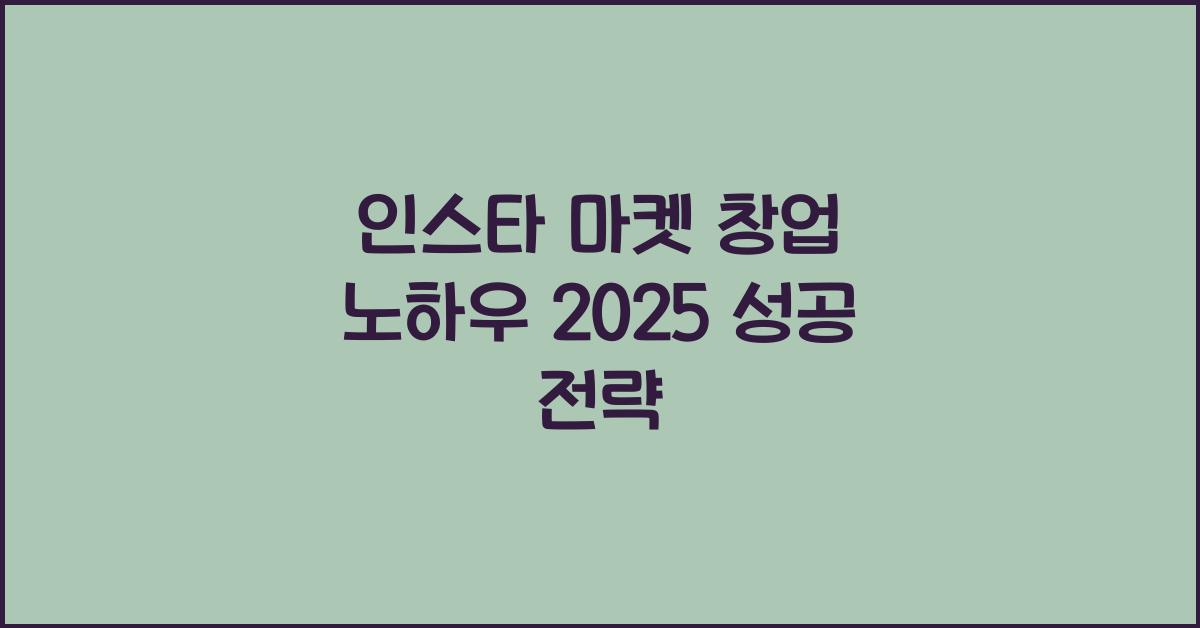 인스타 마켓 창업
