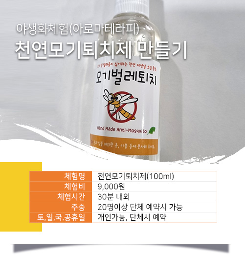 천연모기퇴치제