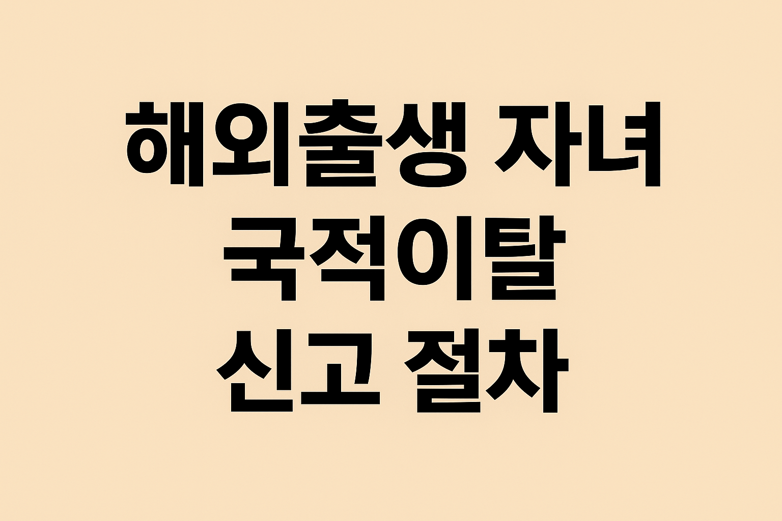 해외출생 자녀 국적이탈 신고