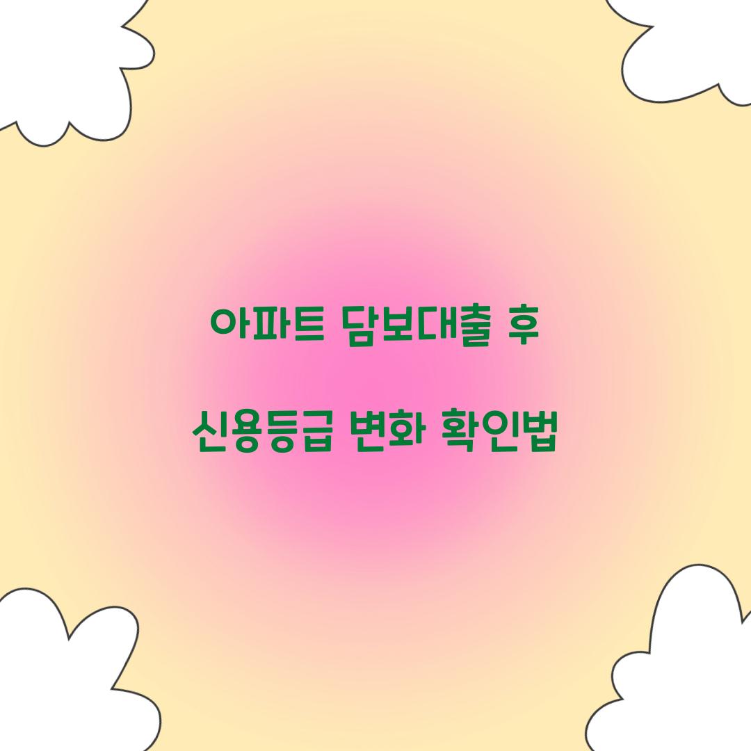 아파트 담보대출 후 신용등급 변화