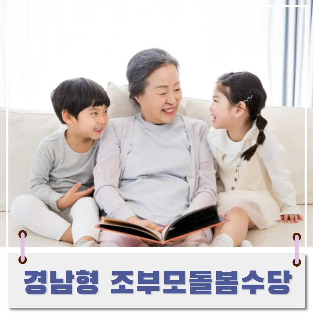 경남도-조부모-돌봄-수당-썸네일