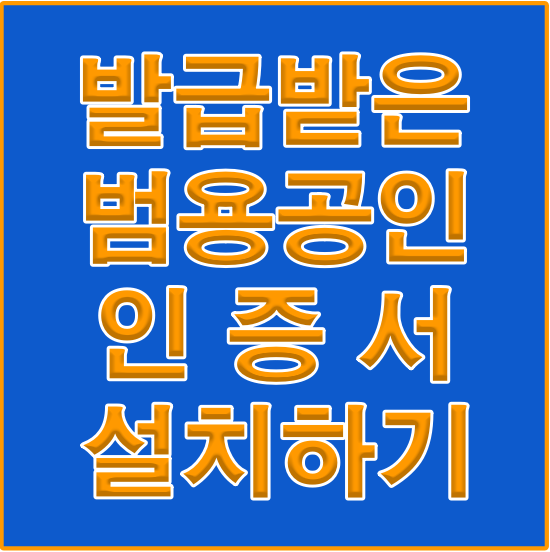 발급받은 범용공인 인증서 설치하기 썸네일