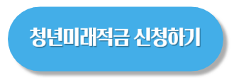 청년미래적금
