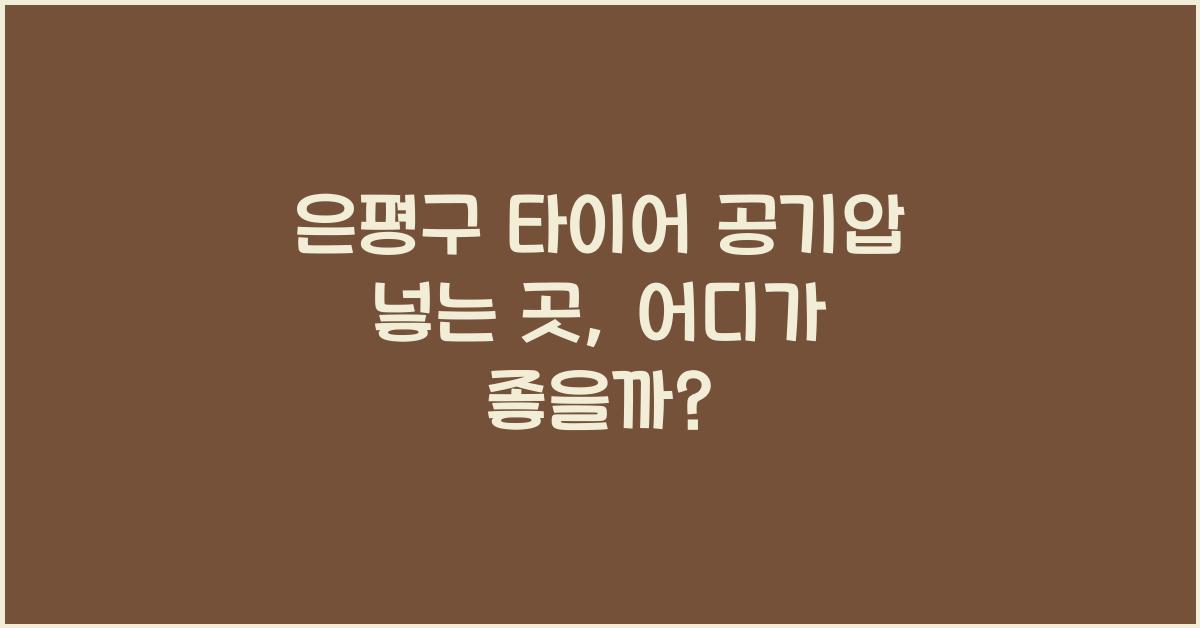 은평구 타이어 공기압 넣는 곳