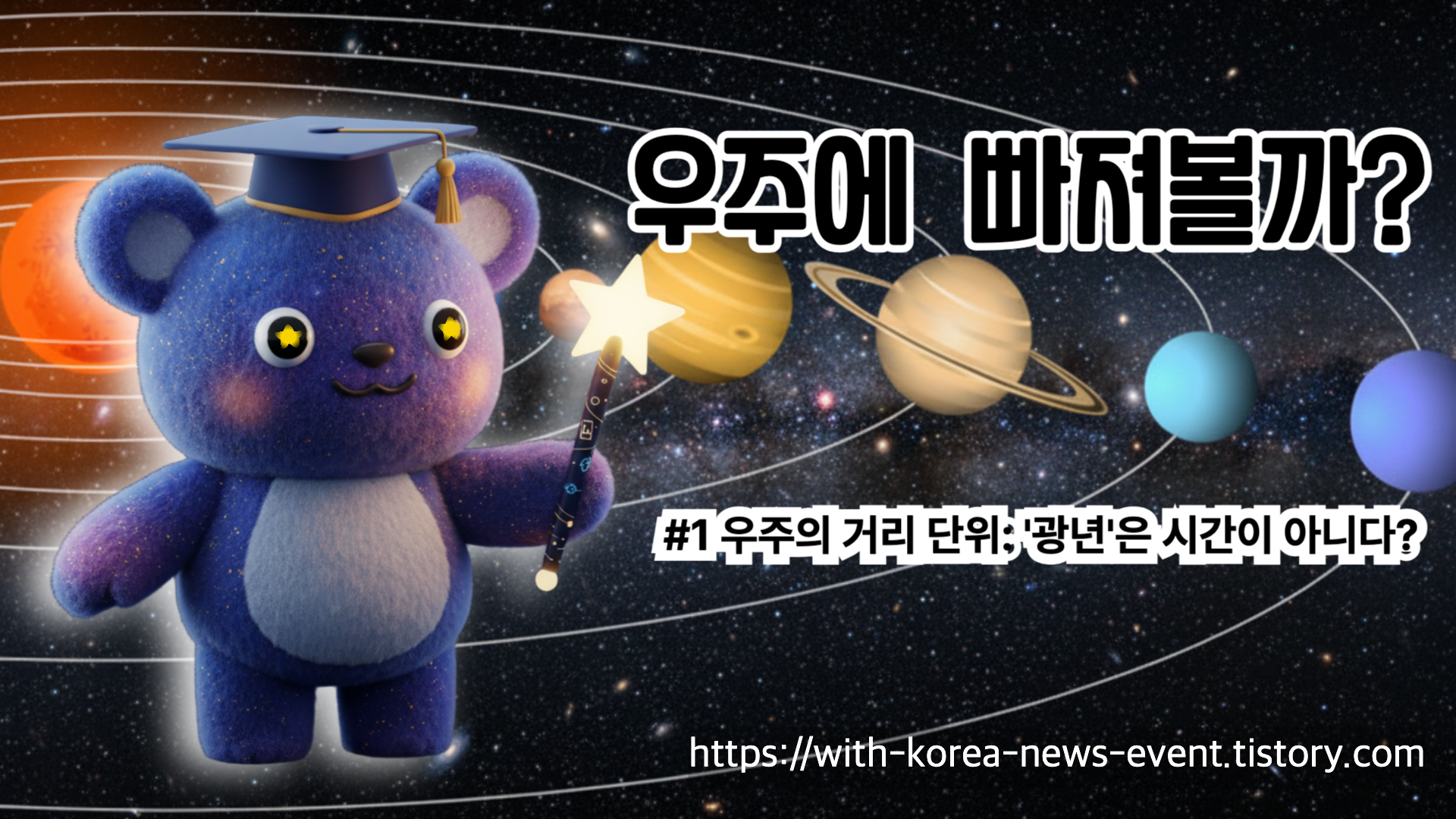 우주의 거리 단위: '광년'은 시간이 아니다?