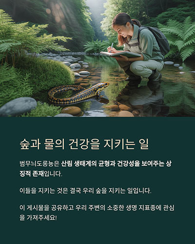 숲과 물이 건강하다는 증거