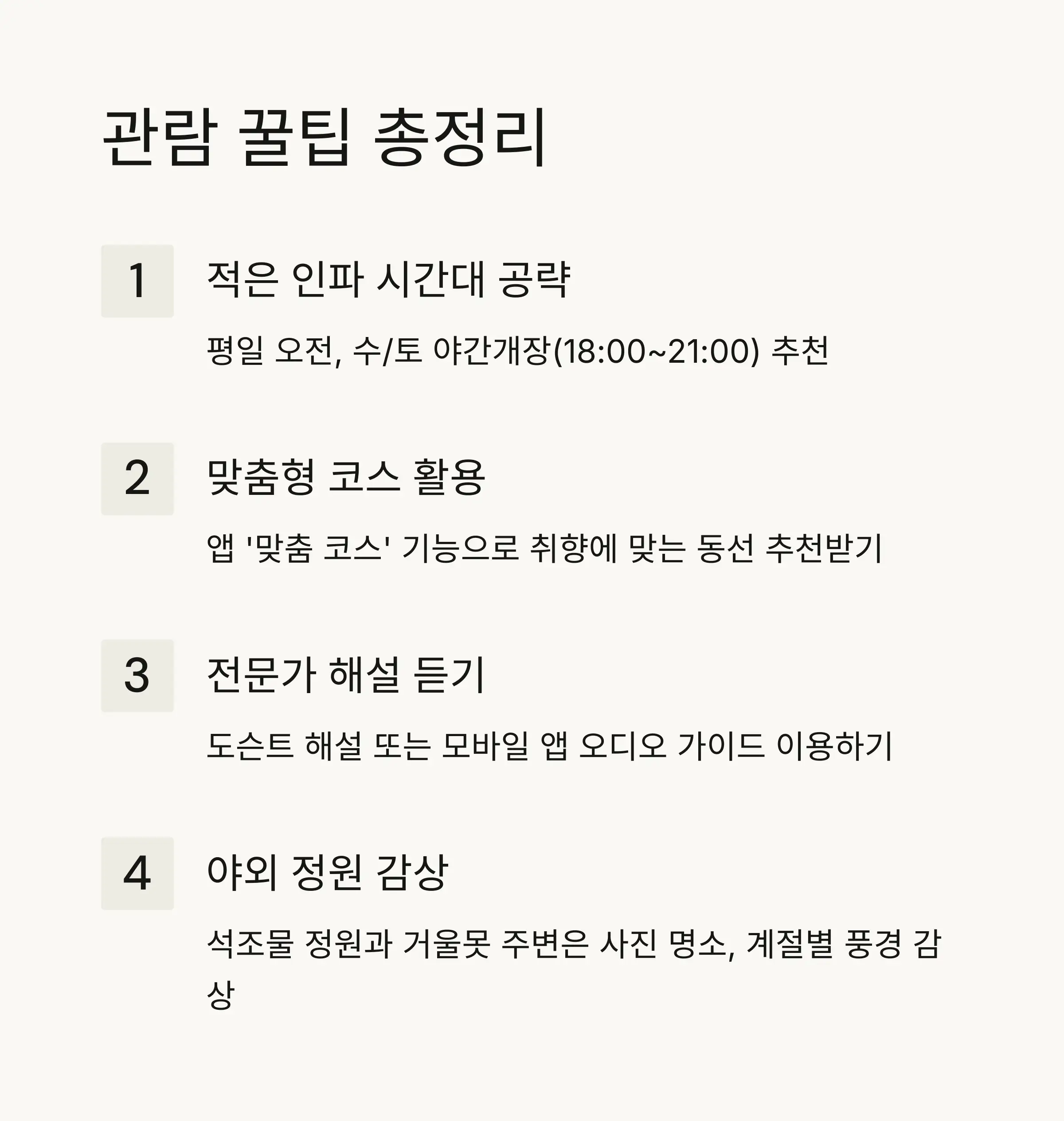 💡 알찬 관람을 위한 꿀팁