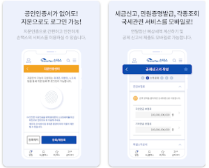 손택스 모바일 앱