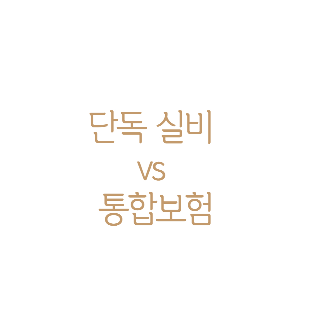 단독 실비 vs 통합보험