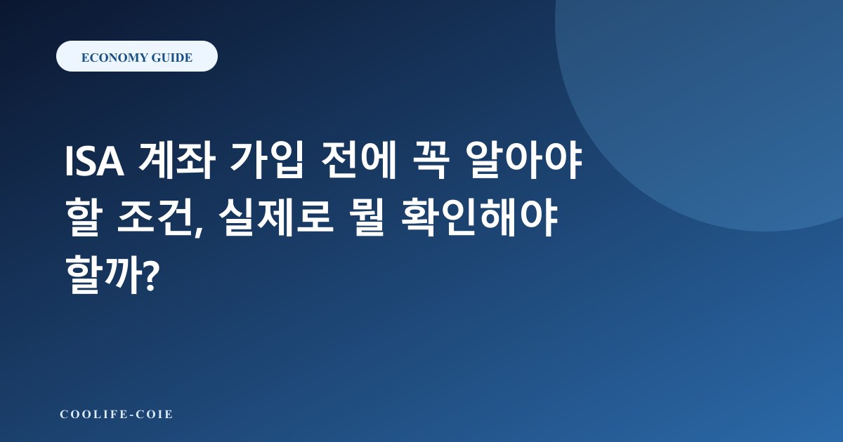 ISA 계좌 가입 전에 꼭 알아야 할 조건, 실제로 뭘 확인해야 할까?