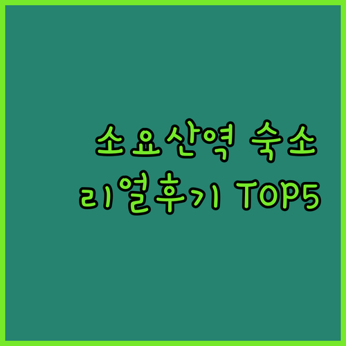 소요산역 근처 깨끗한 동두천 숙소 베..