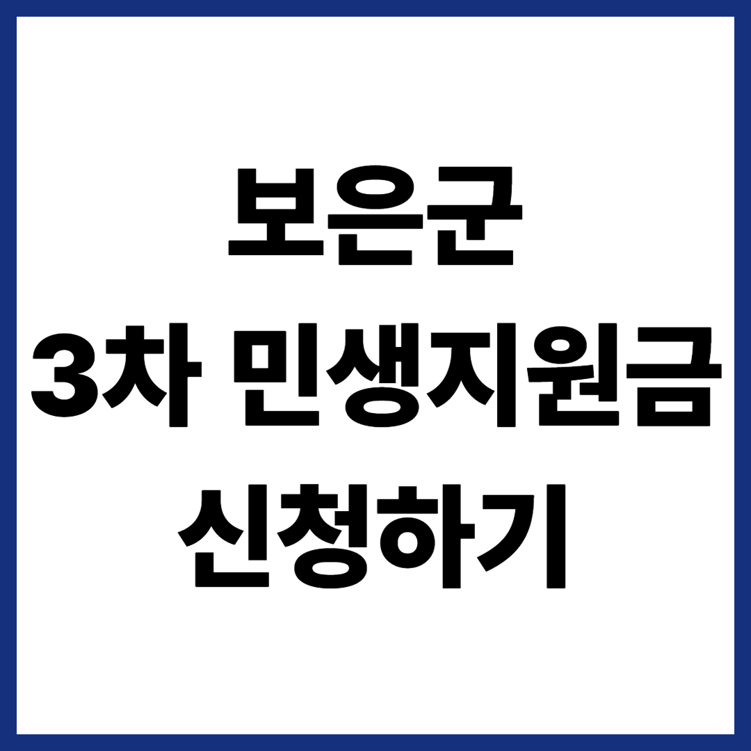 보은군 3차 민생지원금 신청하기