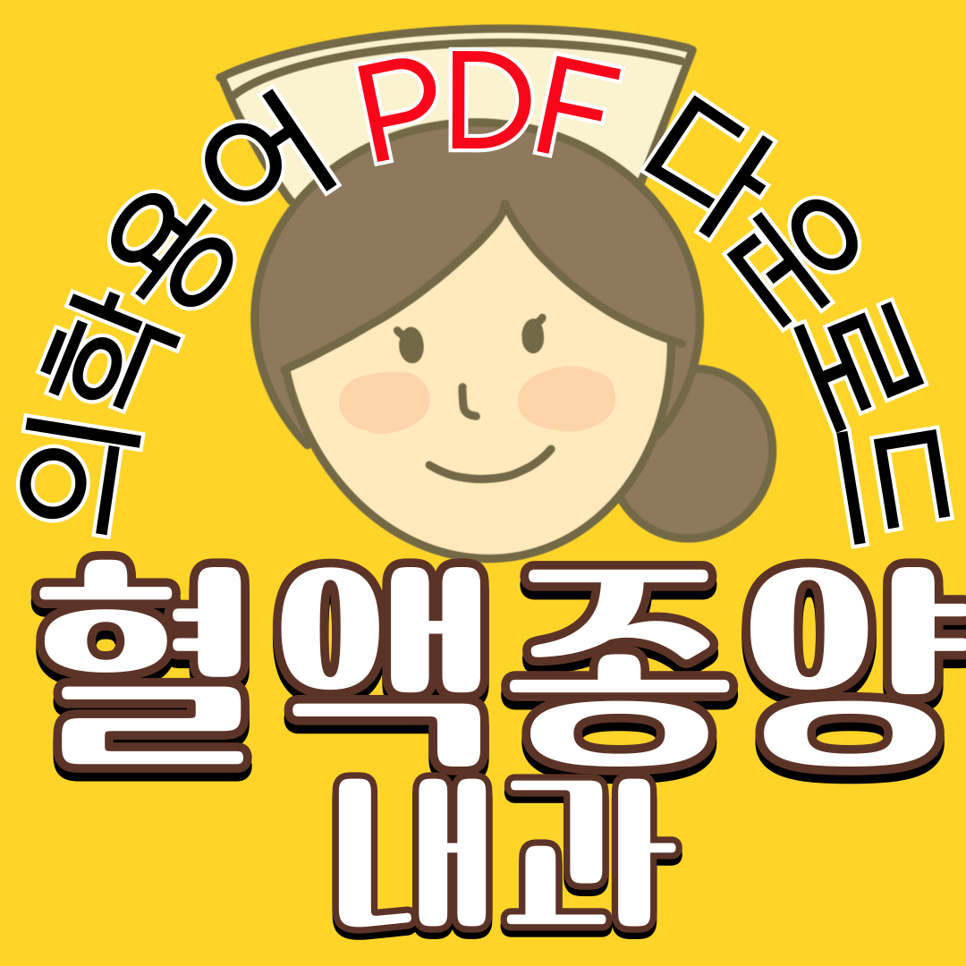 Hematology/Oncology (혈액종양내과) 의학용어 TOP 150 PDF 다운로드