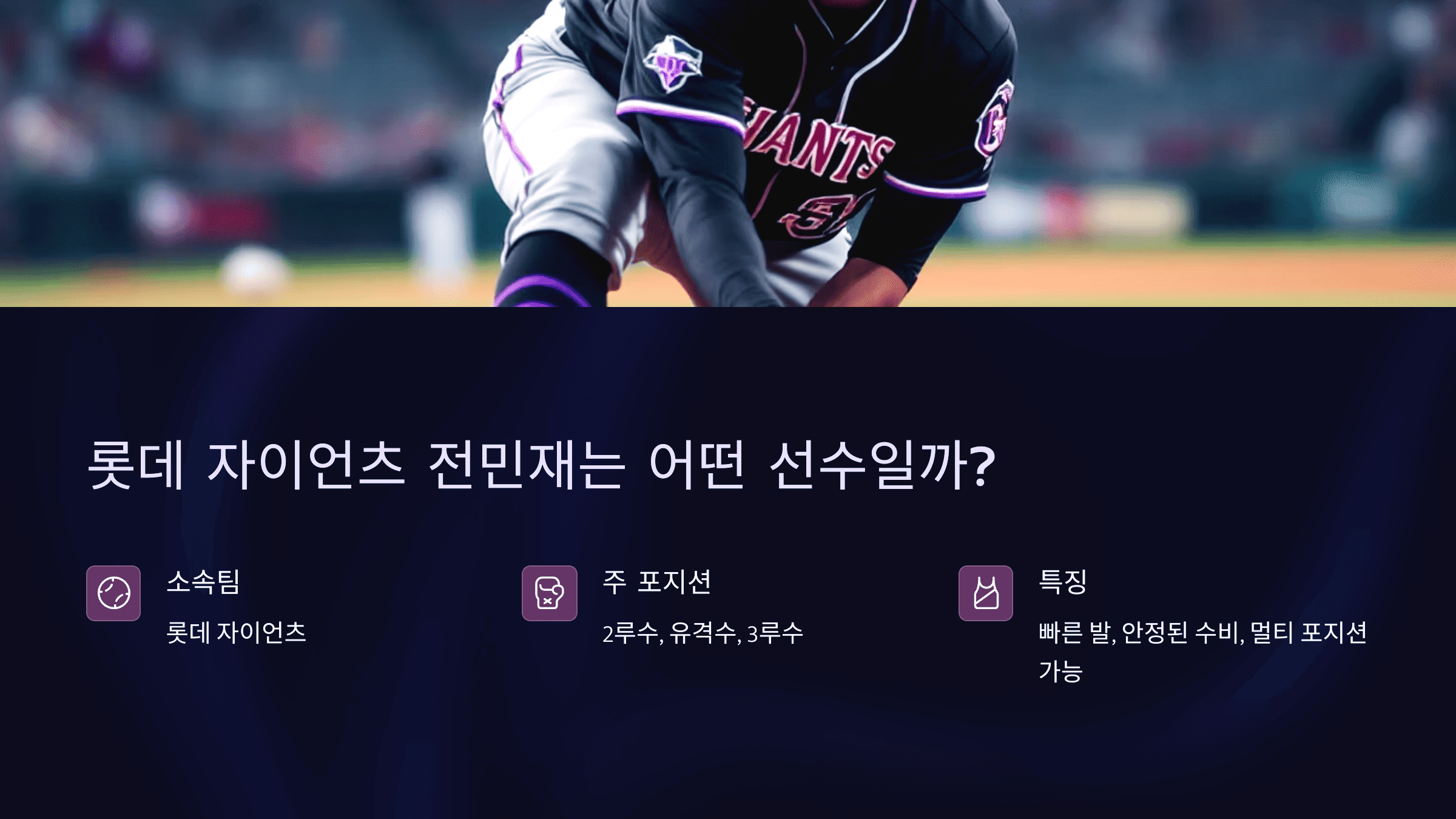 롯데 자이언츠 전민재는 어떤 선수일까?