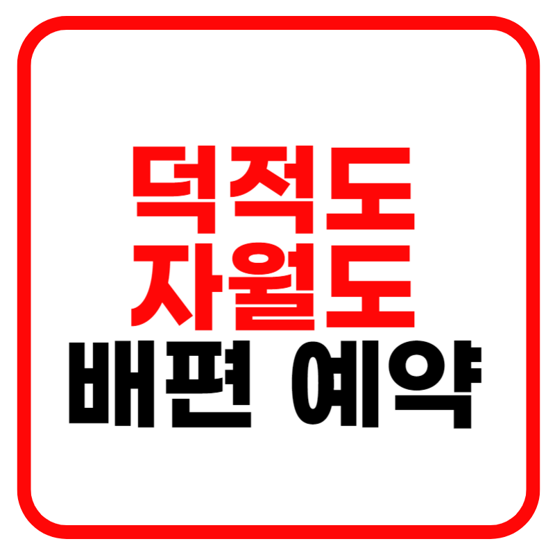 덕적도 배시간표 배요금표 차량승선 비용 및 자월도 배시간표, 배요금표
