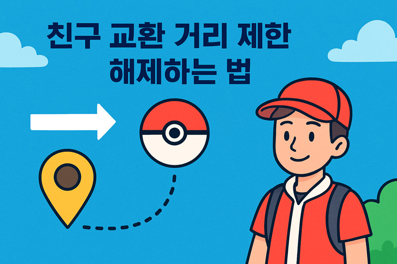 포켓몬고 친구 교환 거리 제한 해제하는 방법