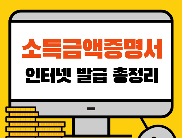 소득금액증명서 인터넷 발급