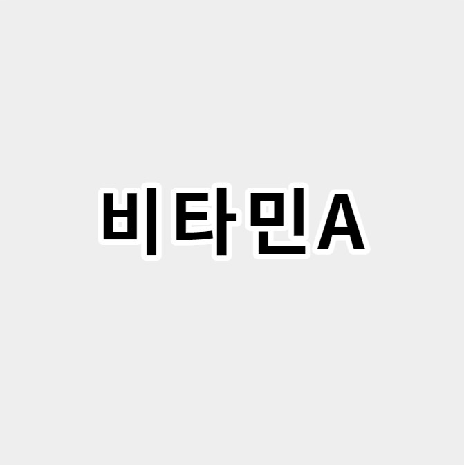 비타민A
