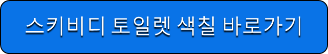 스키비디 토일렛 색칠 바로가기
