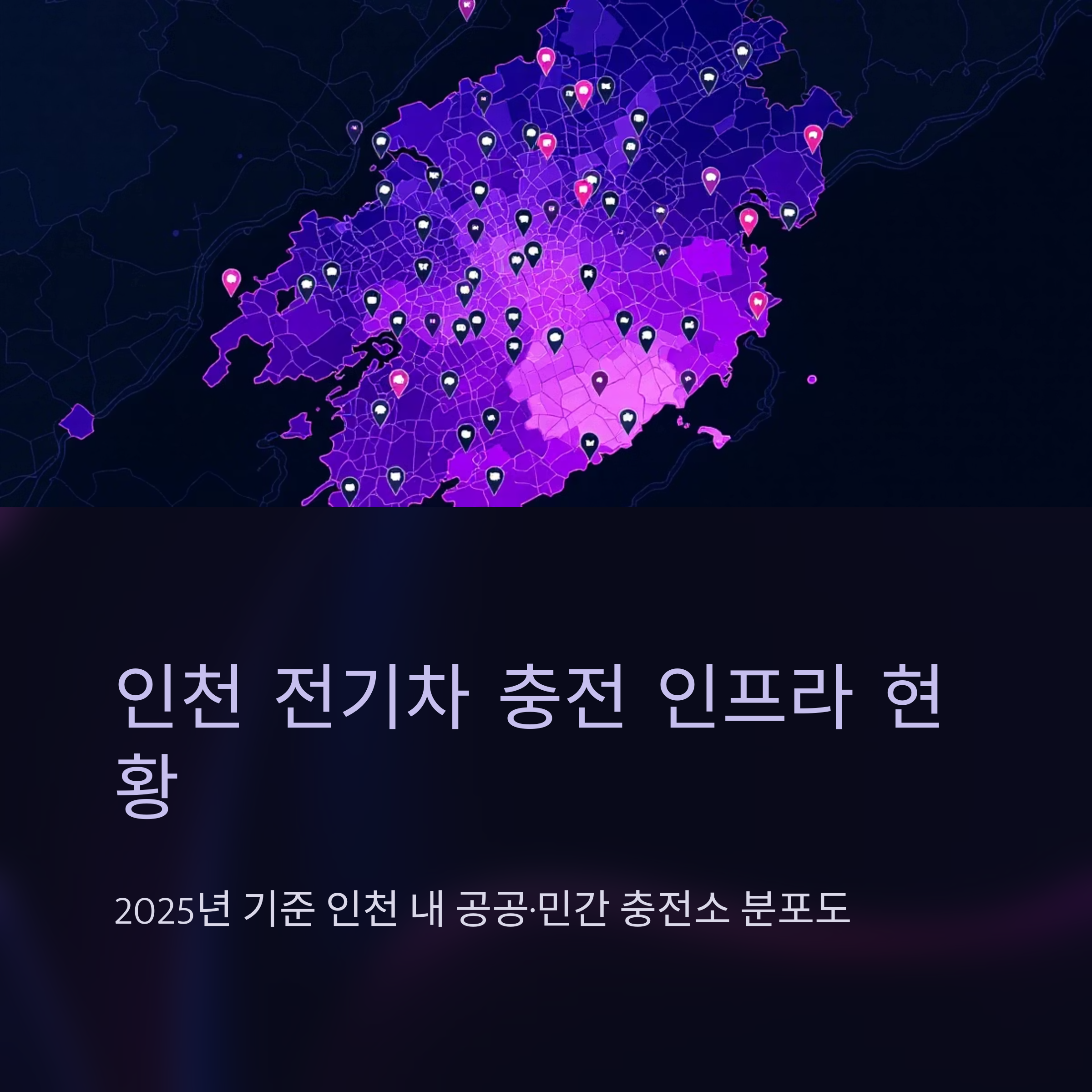 인천 무료 전기차 충전소