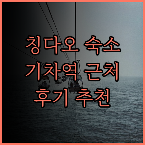 아투어 호텔 노스 칭다오 레일웨이 스