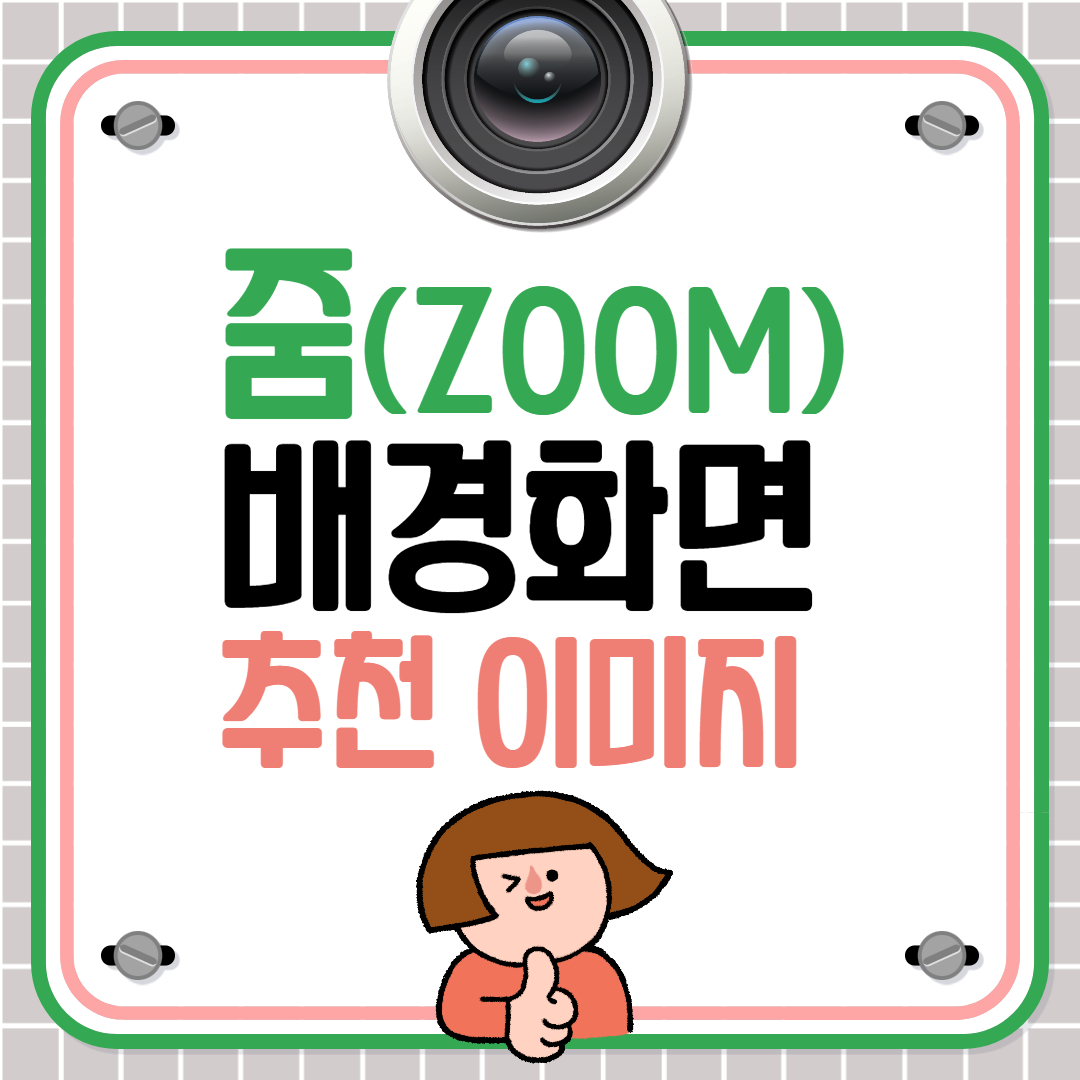 줌배경화면 추천