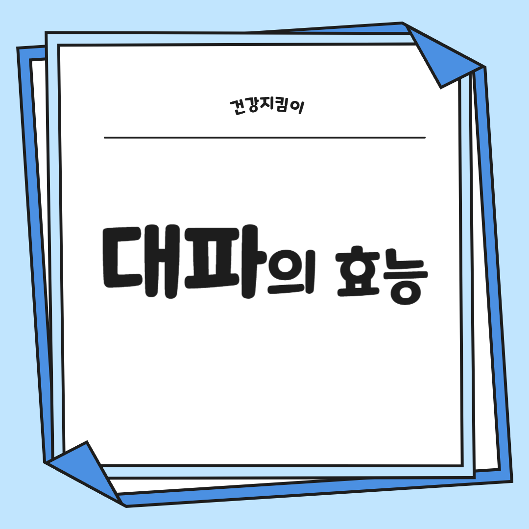 대파 효능과 부작용 고르는법
