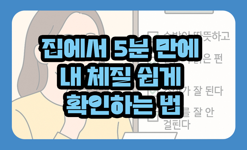 집에서 5분 만에 내 체질 쉽게 확인하는 법