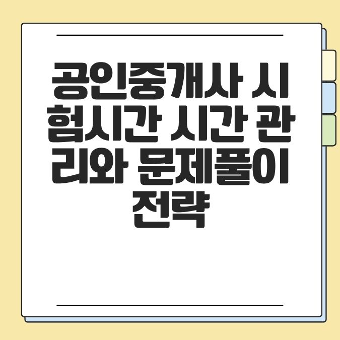 공인중개사 시험시간 시간 관리와 문제풀이 전략