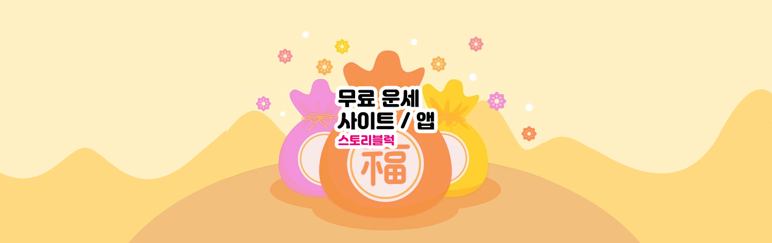 무료운세사이트