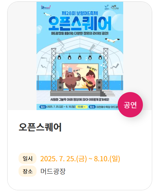 [2025 보령 머드축제] 일정&middot;예매&middot;주차 꿀팁