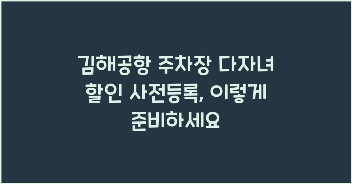 김해공항 주차장 다자녀 할인 사전등록