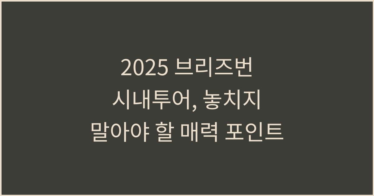 2025 브리즈번 시내투어