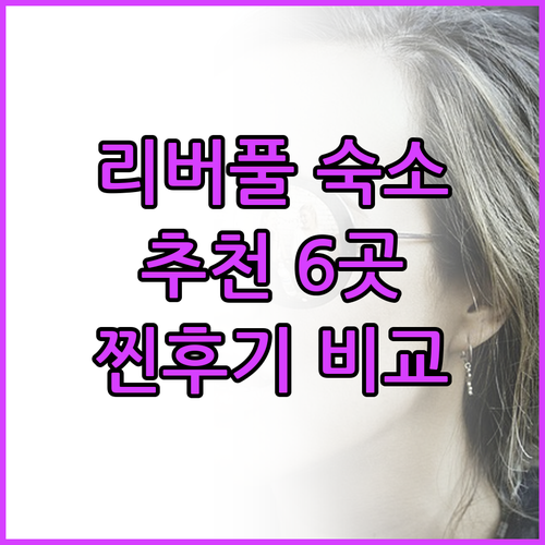 리버풀 추천 숙소 6곳 찐후기 기반 