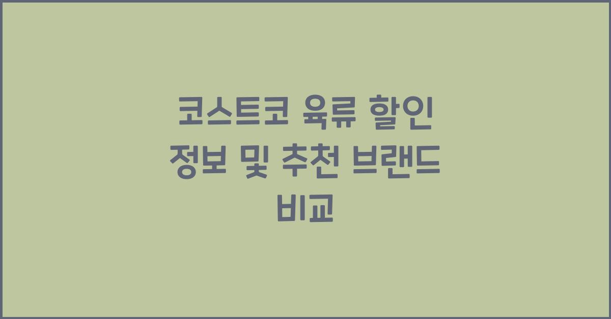 코스트코 육류