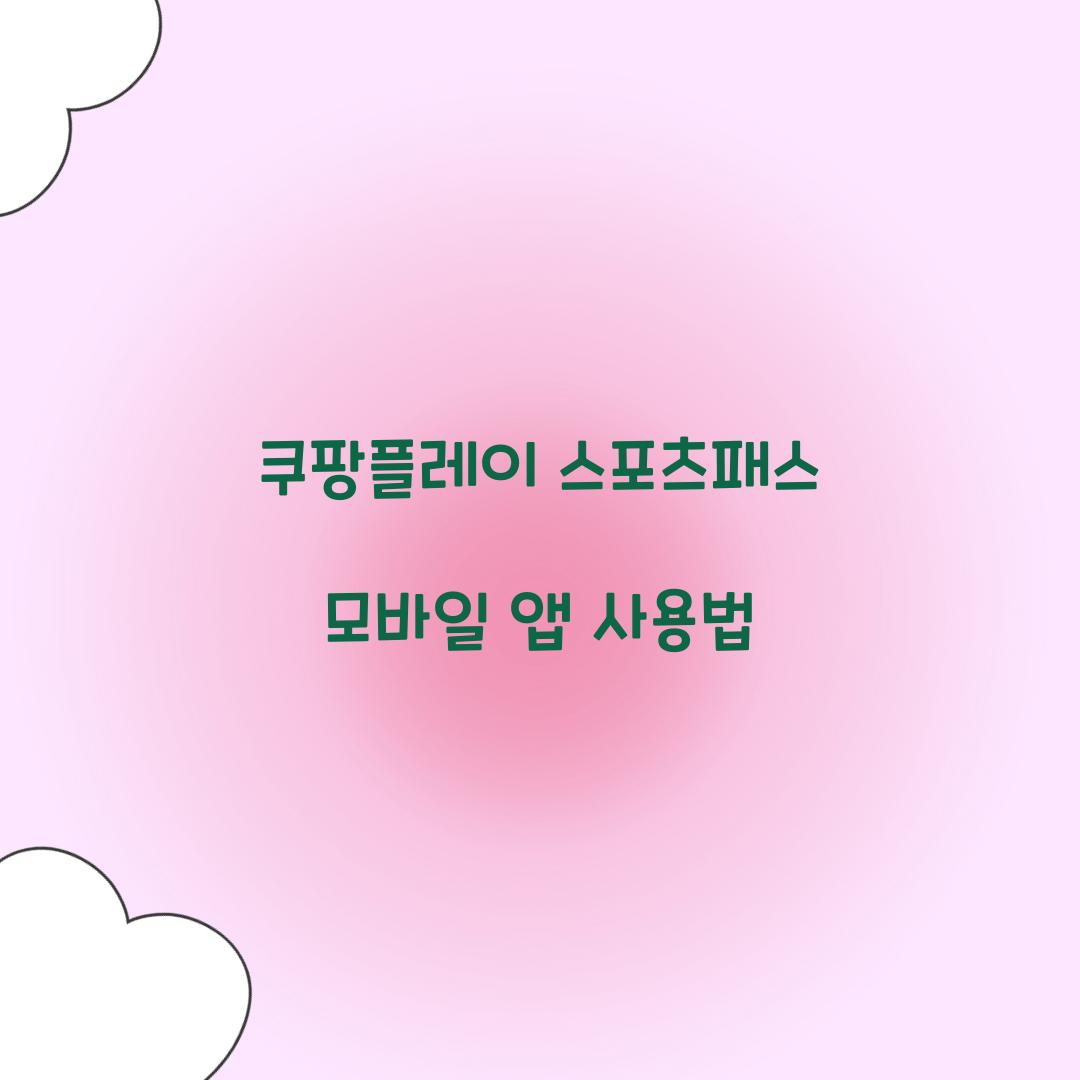 쿠팡플레이 스포츠패스 모바일 앱 사용법 