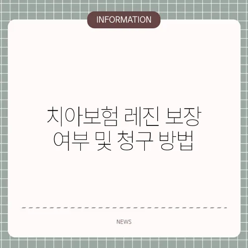 치아보험 레진 보장 여부 및 청구 방법