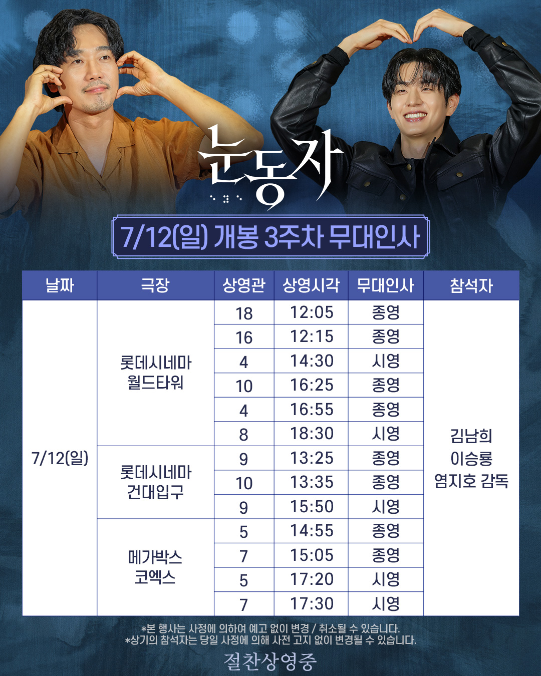 눈동자 3주차 무대인사 7/12일